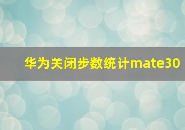 华为关闭步数统计mate30