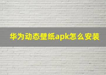 华为动态壁纸apk怎么安装