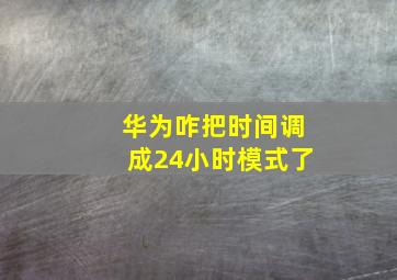 华为咋把时间调成24小时模式了