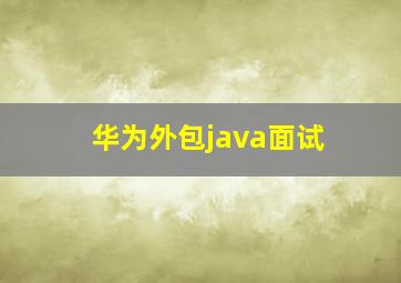 华为外包java面试