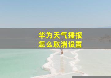 华为天气播报怎么取消设置