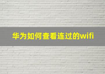 华为如何查看连过的wifi