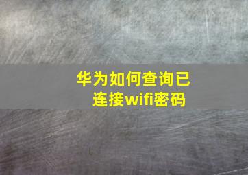 华为如何查询已连接wifi密码