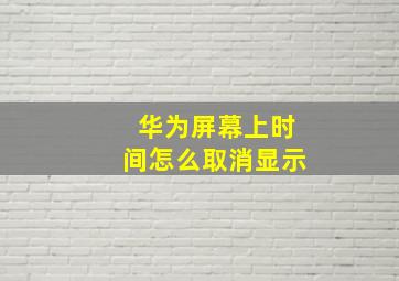 华为屏幕上时间怎么取消显示