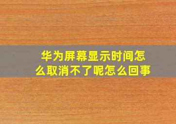 华为屏幕显示时间怎么取消不了呢怎么回事