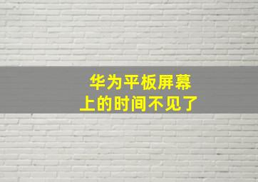 华为平板屏幕上的时间不见了