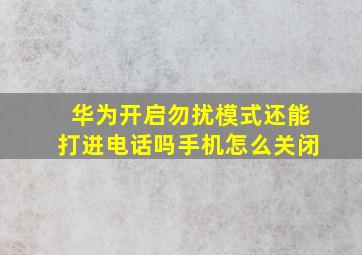 华为开启勿扰模式还能打进电话吗手机怎么关闭