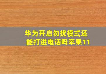 华为开启勿扰模式还能打进电话吗苹果11