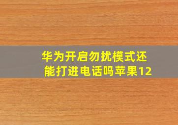 华为开启勿扰模式还能打进电话吗苹果12