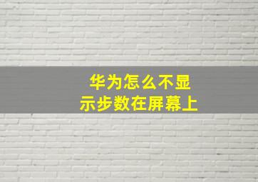 华为怎么不显示步数在屏幕上