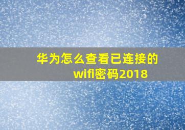 华为怎么查看已连接的wifi密码2018