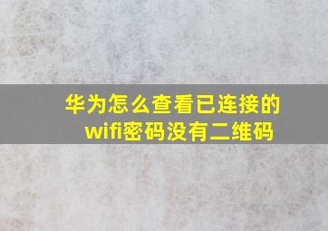 华为怎么查看已连接的wifi密码没有二维码