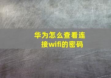 华为怎么查看连接wifi的密码