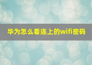 华为怎么看连上的wifi密码