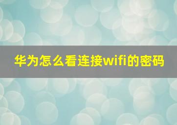 华为怎么看连接wifi的密码