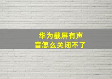 华为截屏有声音怎么关闭不了