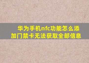 华为手机nfc功能怎么添加门禁卡无法获取全部信息