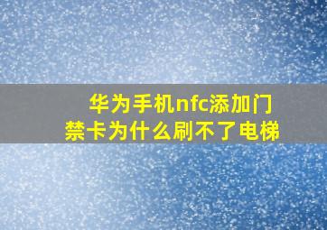 华为手机nfc添加门禁卡为什么刷不了电梯