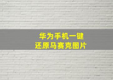 华为手机一键还原马赛克图片