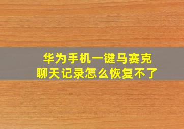 华为手机一键马赛克聊天记录怎么恢复不了