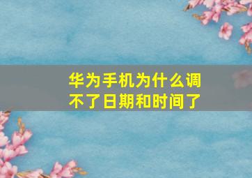 华为手机为什么调不了日期和时间了