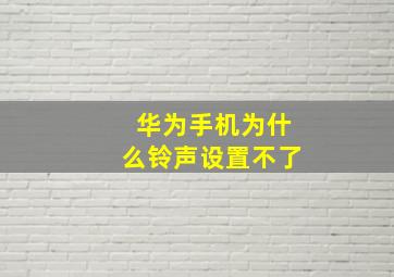 华为手机为什么铃声设置不了