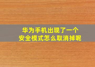 华为手机出现了一个安全模式怎么取消掉呢