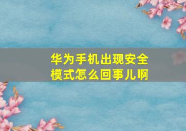 华为手机出现安全模式怎么回事儿啊