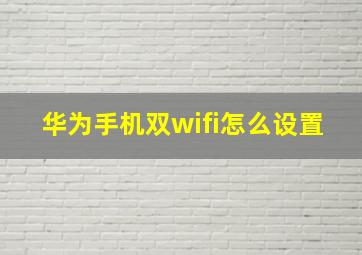 华为手机双wifi怎么设置