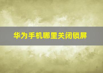 华为手机哪里关闭锁屏