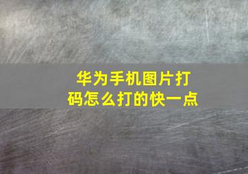 华为手机图片打码怎么打的快一点