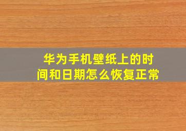 华为手机壁纸上的时间和日期怎么恢复正常