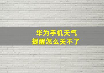 华为手机天气提醒怎么关不了