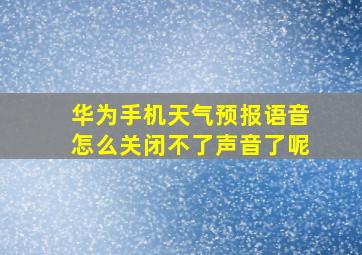 华为手机天气预报语音怎么关闭不了声音了呢