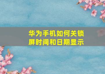 华为手机如何关锁屏时间和日期显示