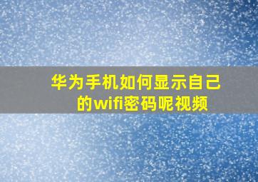 华为手机如何显示自己的wifi密码呢视频