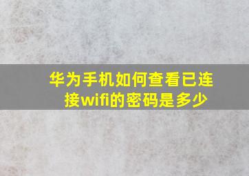 华为手机如何查看已连接wifi的密码是多少