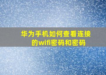 华为手机如何查看连接的wifi密码和密码