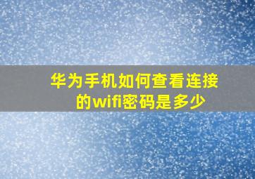 华为手机如何查看连接的wifi密码是多少