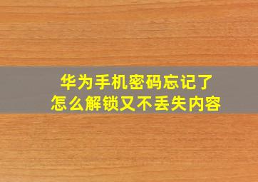 华为手机密码忘记了怎么解锁又不丢失内容