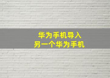 华为手机导入另一个华为手机