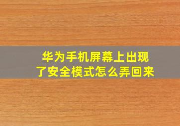 华为手机屏幕上出现了安全模式怎么弄回来