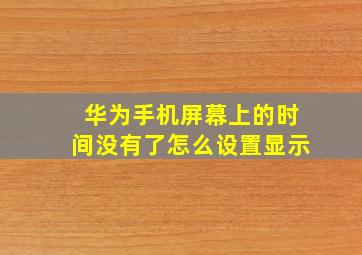 华为手机屏幕上的时间没有了怎么设置显示