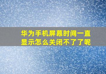 华为手机屏幕时间一直显示怎么关闭不了了呢