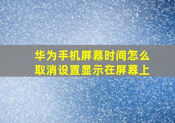 华为手机屏幕时间怎么取消设置显示在屏幕上