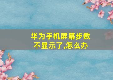 华为手机屏幕步数不显示了,怎么办