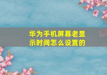 华为手机屏幕老显示时间怎么设置的