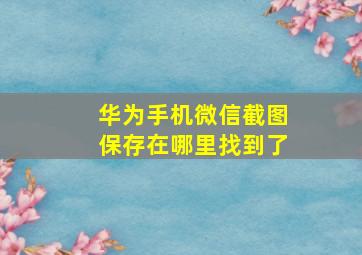 华为手机微信截图保存在哪里找到了