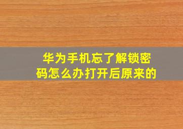 华为手机忘了解锁密码怎么办打开后原来的