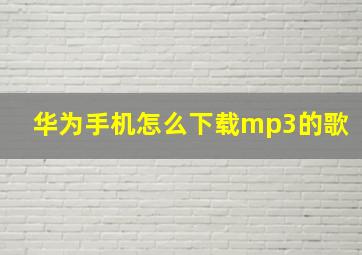 华为手机怎么下载mp3的歌